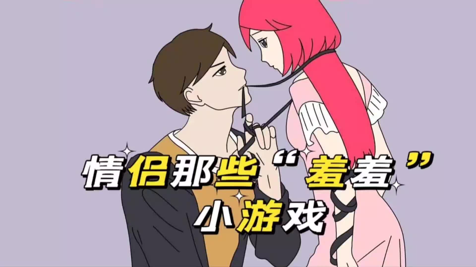 情侣那些“羞羞”小游戏哔哩哔哩bilibili