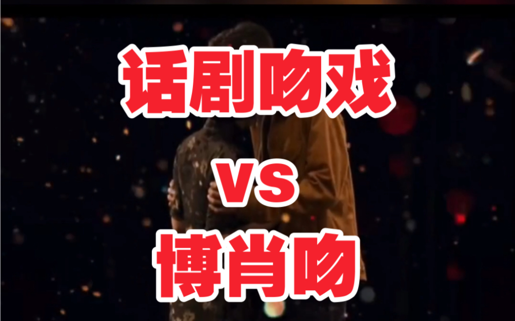 活动作品博君一肖话剧吻vs博肖影子吻对标来了