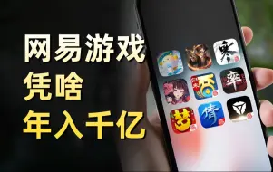 Télécharger la video: 年入千亿，网易游戏凭啥？【游戏资讯】