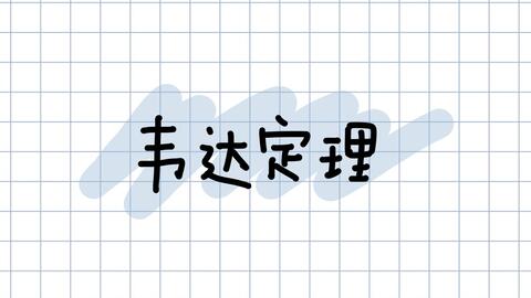 Zhan 毕导 这个公式真的可以证明韦达定理 哔哩哔哩
