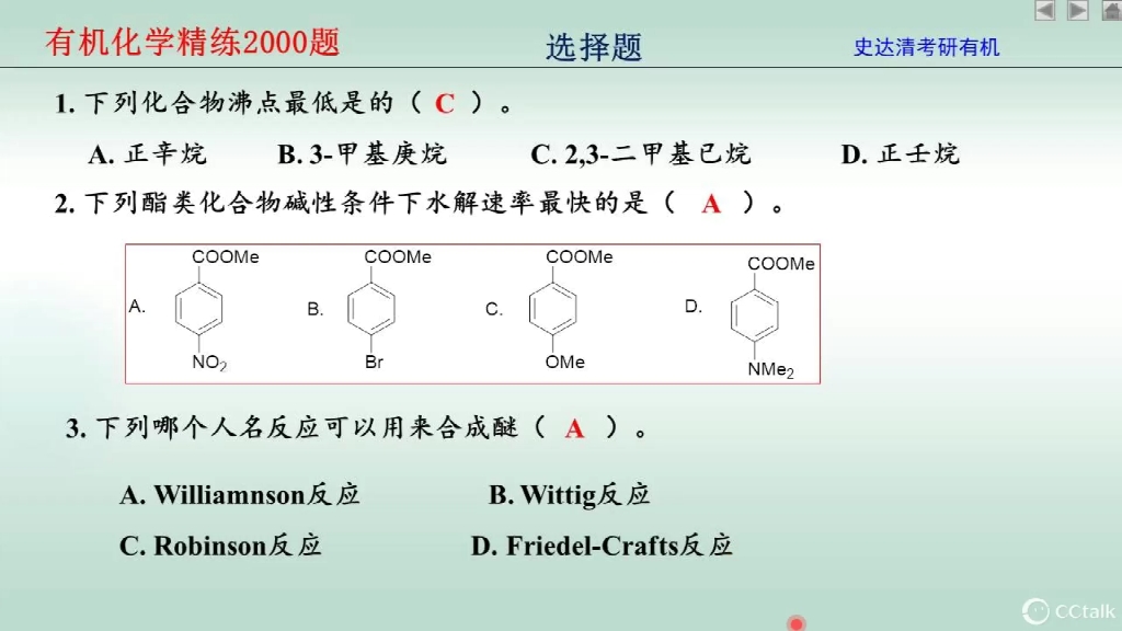 [图]2022年旧版史达清有机化学两千题-选择题（1~5）