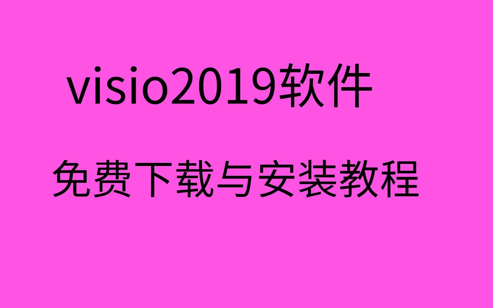 visio2019安装教程visio2019安装包下载visio2019和2021哪个更好哔哩哔哩bilibili