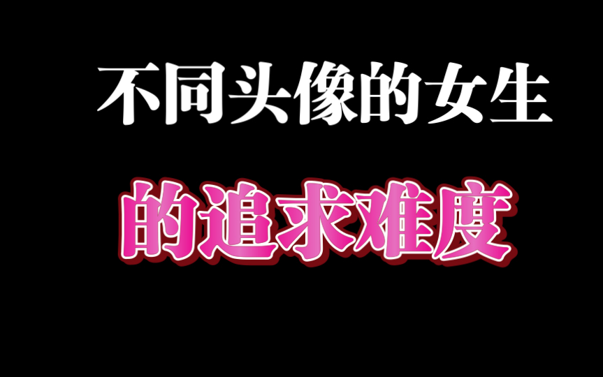 男生必看:用什么头像的女生适合恋爱还好追?哔哩哔哩bilibili