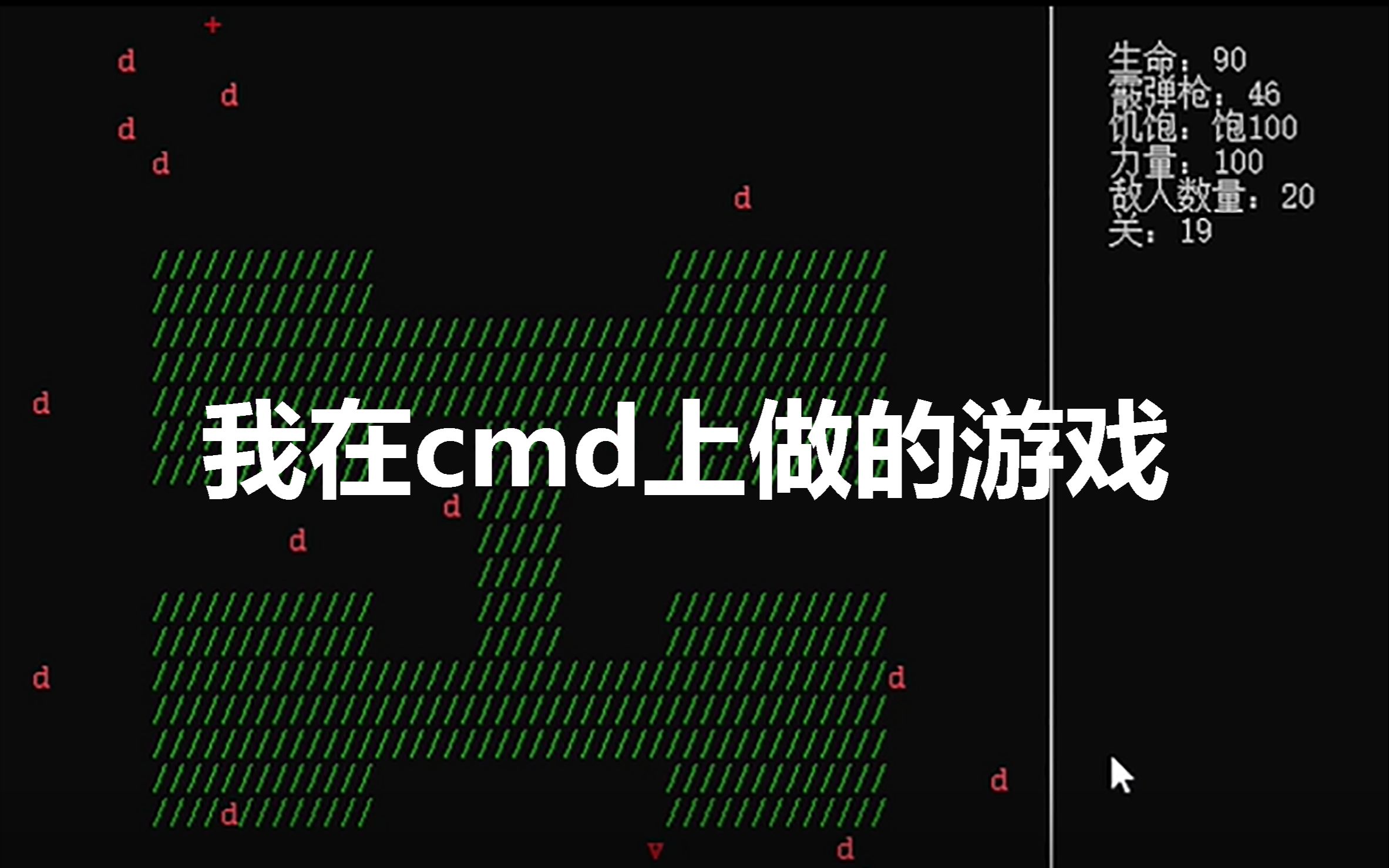 [图]【自制游戏】我用cmd做了一款游戏