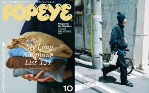 Download Video: City Boy过时了吗？你真的会穿吗？POPEYE 2023年10月号。