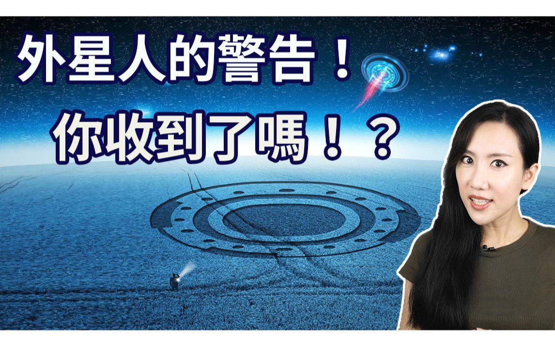 [图]外星人的信息，你收到了吗？| 馬臉姐