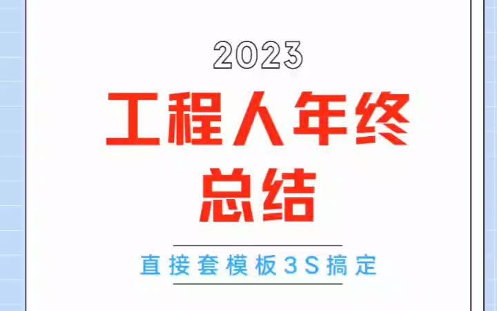 工程人年终总结直接照着抄!80套总结模板,直接套用3S搞定哔哩哔哩bilibili