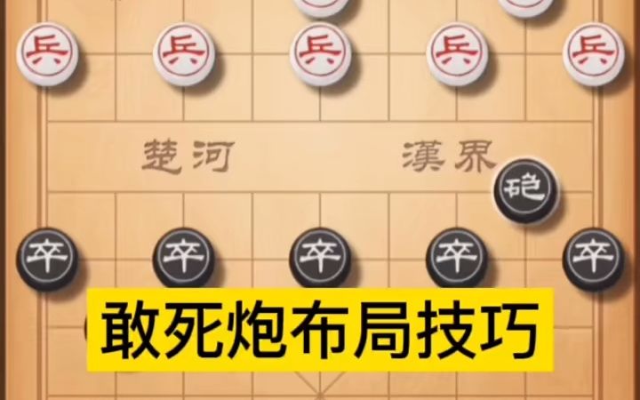 [图]【象棋技巧,棋类爱好】当头炮如何破解？敢死炮的布局技巧，业5以下防不胜防