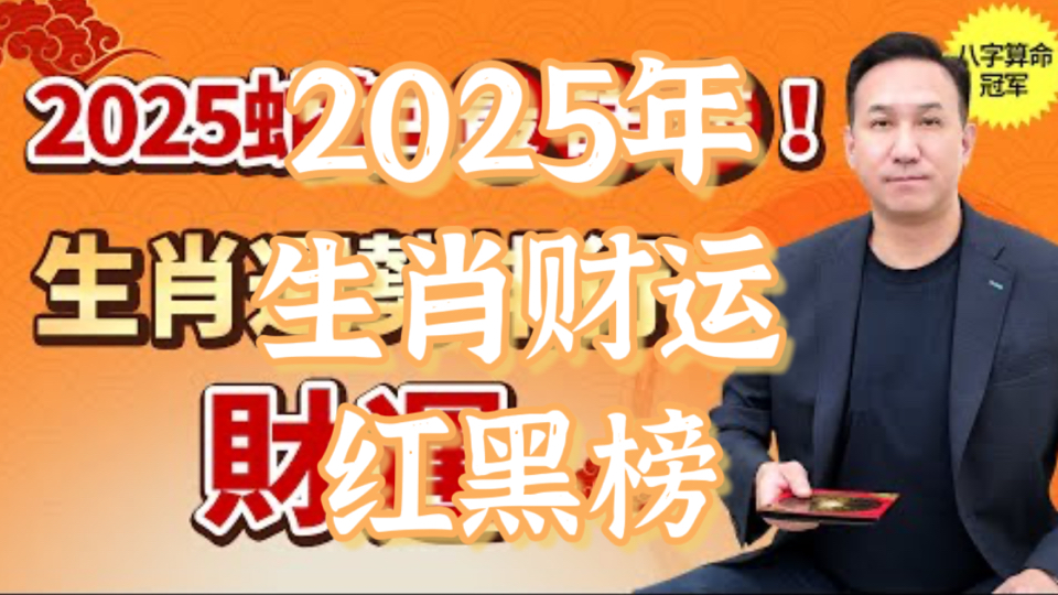 【2025年12生肖财运红黑榜】恭喜这3个生肖明年财运亨通!这3个生肖财运不旺?别慌,一招轻松化解!哔哩哔哩bilibili