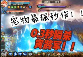 Download Video: 【造梦无双】0.3秒打出超过600w伤害的宠物有多恐怖？给低战带来点震撼！