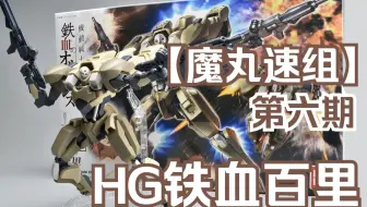 触目晶心 17 万代铁血hg 荷姆薇洁 哔哩哔哩 Bilibili 触目晶心 17 万代铁血hg 荷姆薇洁 哔哩哔哩 Bilibili