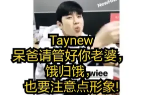 Descargar video: Taynew 呆爸请管好你老婆，饿归饿，也要注意点形象!