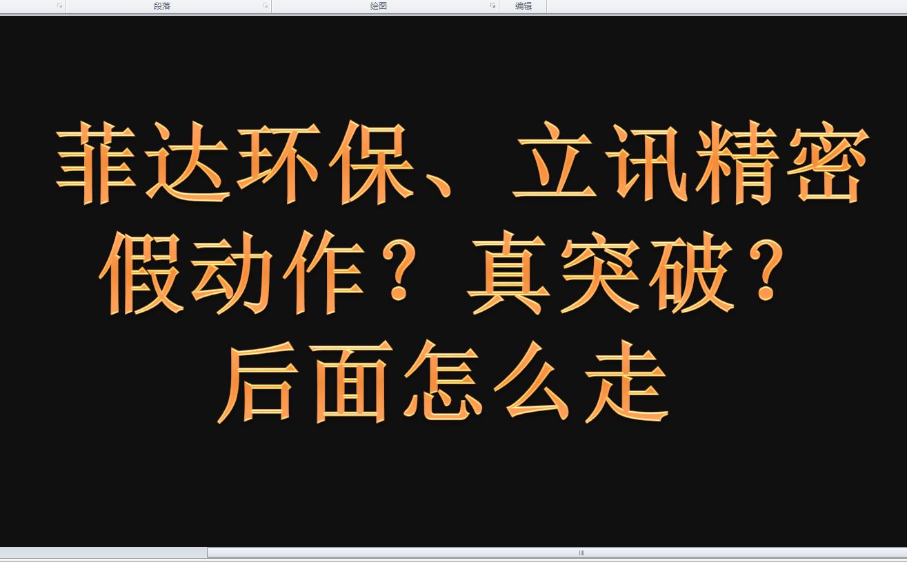 菲达环保、立讯精密:假动作?真突破?后面怎么走?哔哩哔哩bilibili