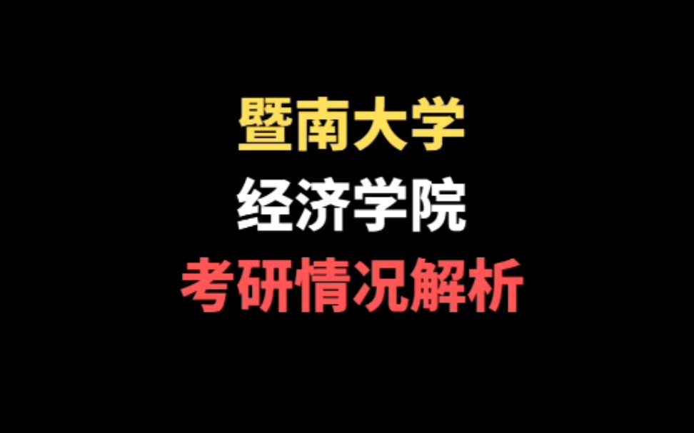 暨南大学,经济学院考研情况解析!哔哩哔哩bilibili