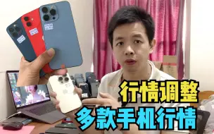 下载视频: 无锁14Pro、13Pro、13ProMax、12Pro苹果手机大幅调整，无一幸免