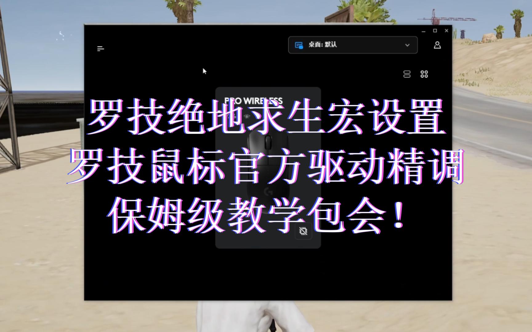 罗技绝地求生吃鸡鼠标宏压枪宏设置精准调试教学文件LUA文件获取G402罗技鼠标宏G102罗技鼠标宏G502罗技鼠标宏GPW罗技鼠标宏狗屁王调试