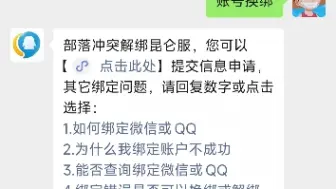 Download Video: 之前绑了微信的 想解绑换成QQ 但是客服要两天才能回 可以成功吗？