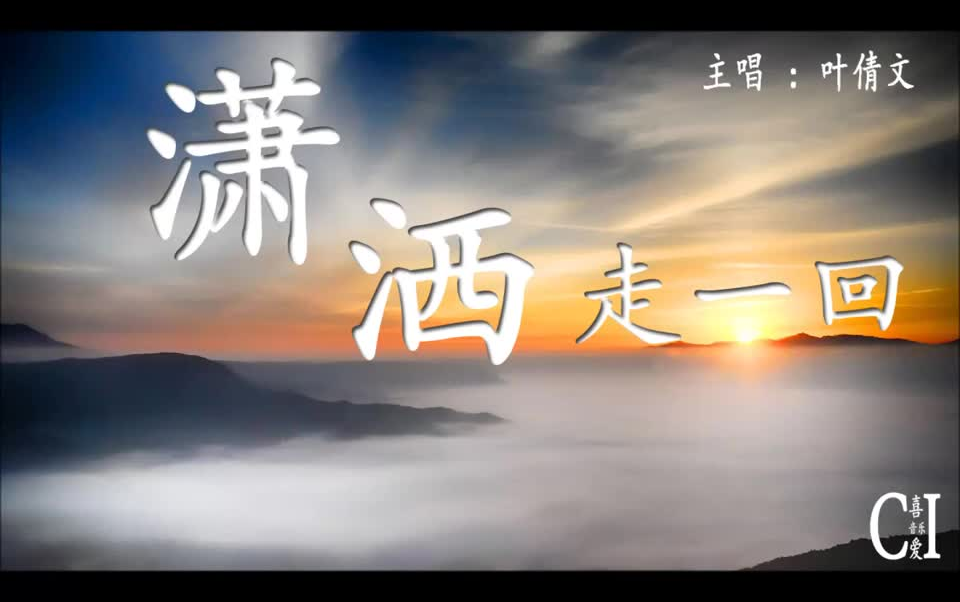 你用真情换此生岁月不知人间多少的忧伤何不潇洒走一回动态歌词take a