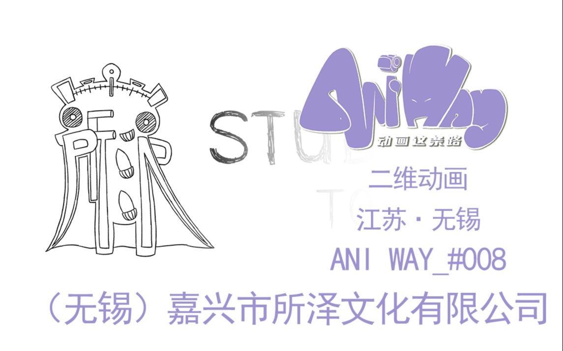 Ani Way#008 一群20出头的年轻动画人【所沢映画】【动画这条路AniWay】哔哩哔哩bilibili