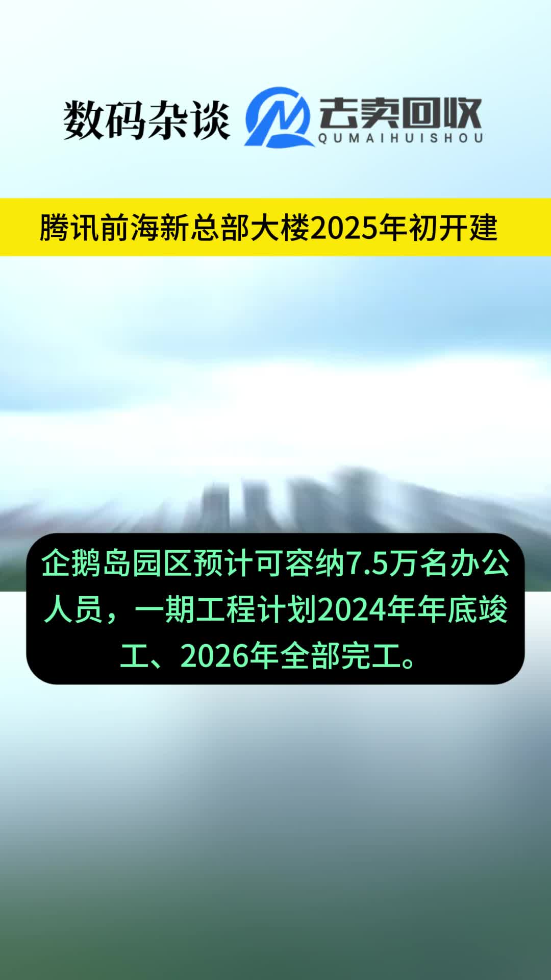 腾讯前海新总部大楼2025年初开建哔哩哔哩bilibili