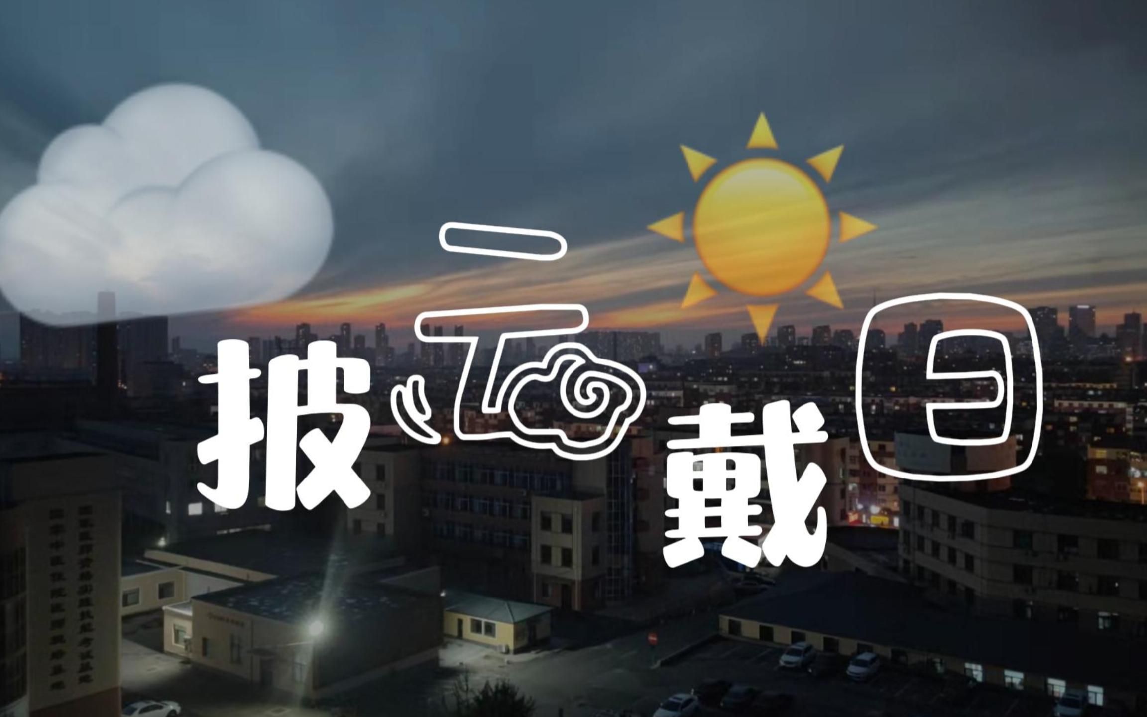 [图]【原创音乐】高中生想说：披星戴月太辛苦了，希望我们都「披云戴日」。