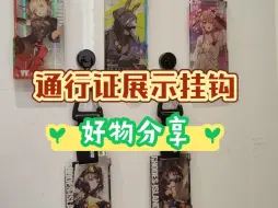 Download Video: 【好物分享+避雷】通行证展示挂钩磁吸挂钩