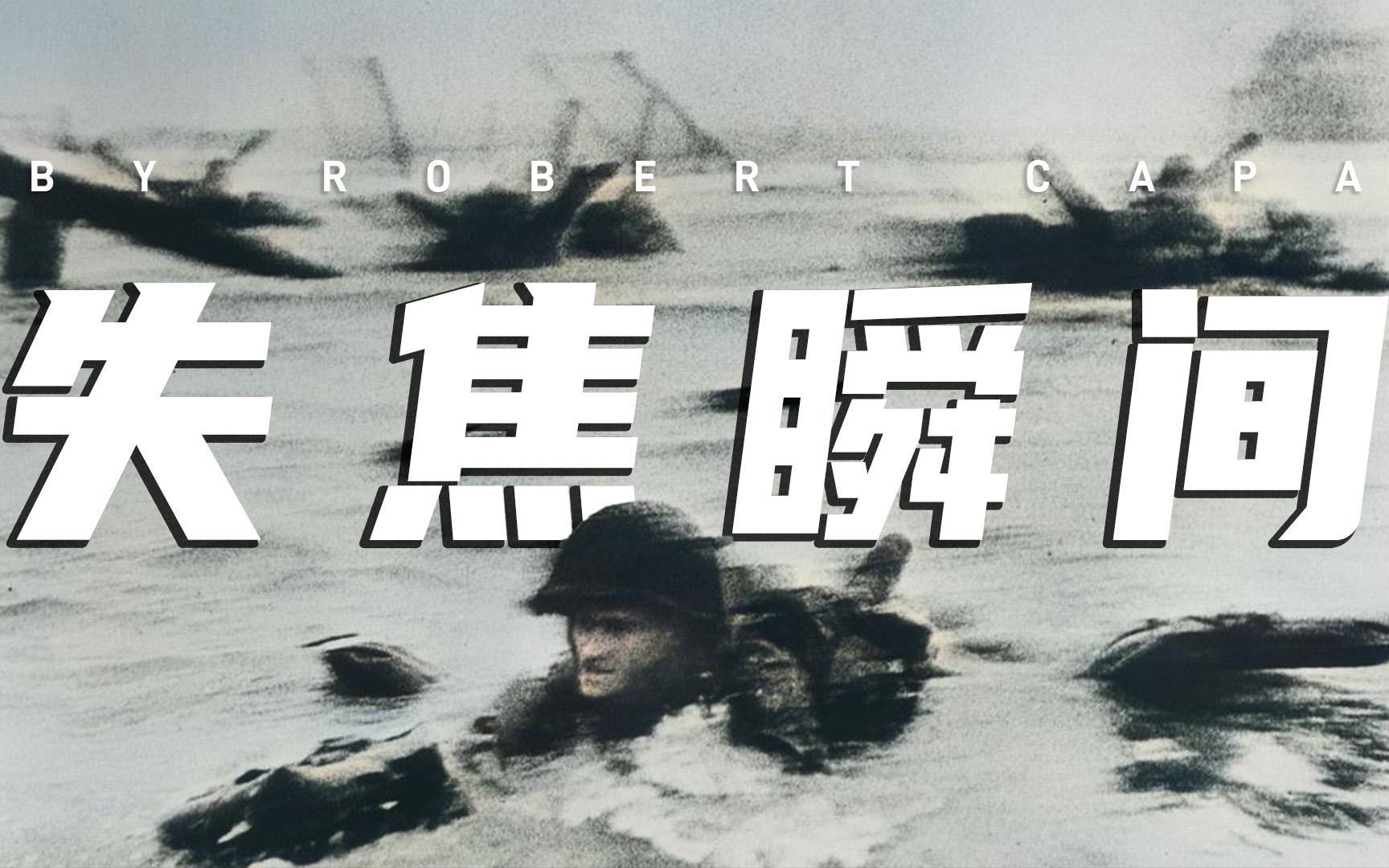 几张失焦的照片,却足以震颤世界——罗伯特·卡帕