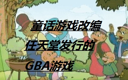 [图]童话也能改编成游戏？还是任天堂出的？ GBA童话游戏《贝贝熊》娱乐游戏实况第一期