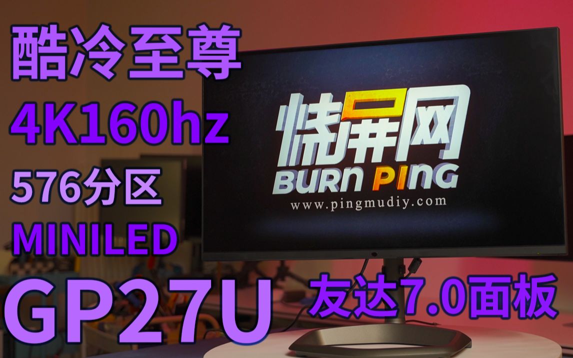 酷冷至尊首款MINILED GP27U 4K160hz 友达7.0液晶面板 576分区背光! GP27U 烧屏网评测哔哩哔哩bilibili