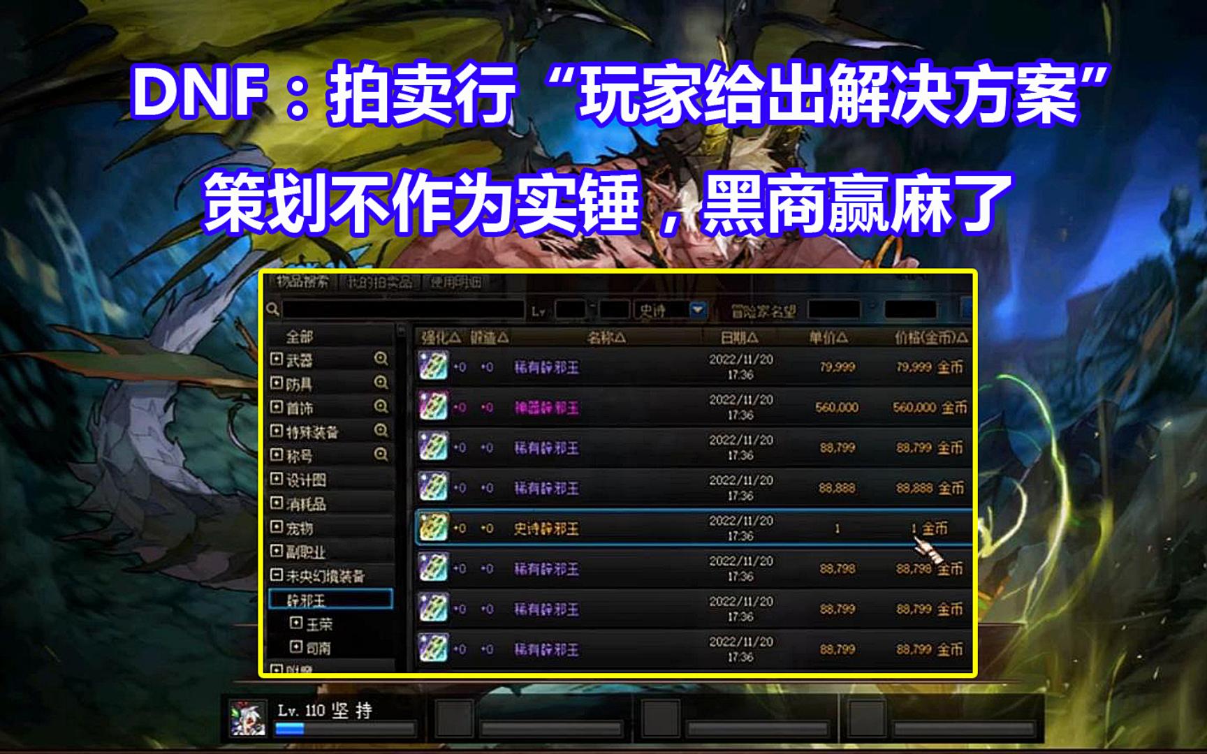 DNF:拍卖行“玩家给出解决方案”!策划不作为实锤,黑商赢麻了
