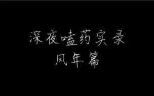 Descargar video: 【祺鑫/马丁】深夜嗑药实录：风年篇，细细品味风年的情感