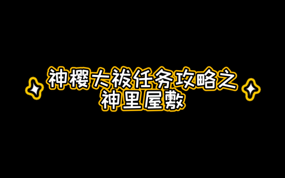 【原神】神樱大祓任务攻略之神里屋敷哔哩哔哩bilibili原神攻略