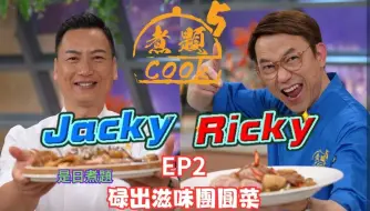 Video herunterladen: 【煮題COOK 5】EP2 碌出滋味团员菜丨张锦祥Ricky双冬碌羊柳丨余健志Jacky梅子碌鸡丨零失败食谱