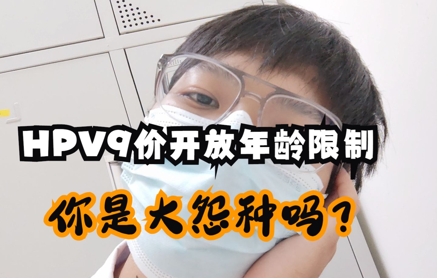 HPV9价疫苗开放年龄限制,打了2价和4价的都成了大怨种?哔哩哔哩bilibili