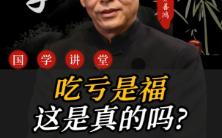 “吃亏是福“这是真的吗?哔哩哔哩bilibili