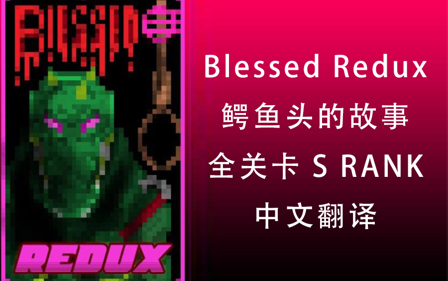 [图]【迈阿密热线2/创工中文翻译】Blessed Redux鳄鱼头的故事 全关卡 S rank（《Hotline Miami 2:Wrong Number》）