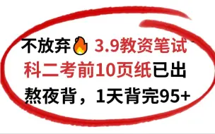 Download Video: 2024上教资笔试，科二无非这10页纸，1天背完稳稳95+上岸！3.9教师资格证笔试幼儿小学初中高中教资笔试科目一科目二综合素质教育知识与能力