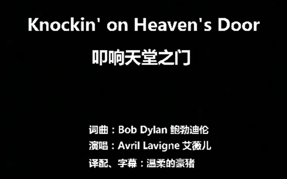 [图]Knockin' on heaven's door - 叩响天堂之门 - 美国著名反战歌曲，鲍勃迪伦词曲，艾薇儿演唱，译配中文字幕