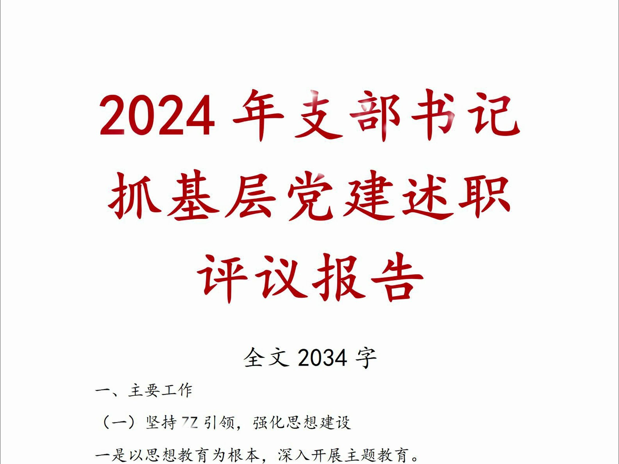 2024年支部书记抓基层党建述职评议报告哔哩哔哩bilibili