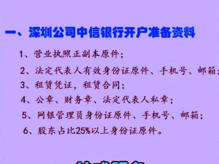 深圳注册公司中信银行开户流程、资料和费用,深圳注册公司中信银行对公账户开户如何办理?哔哩哔哩bilibili