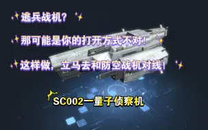 Download Video: （无尽的拉格朗日）战机评测：SC002一量子侦察机