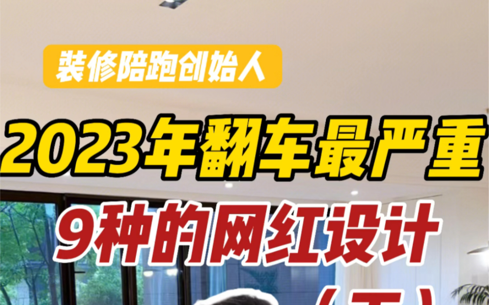 2023年翻车最严重的9种网红设计,千万不要再做了,赶紧看完避坑哔哩哔哩bilibili