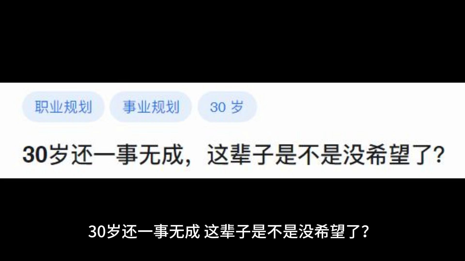 [图]30岁还一事无成，这辈子是不是没希望了？