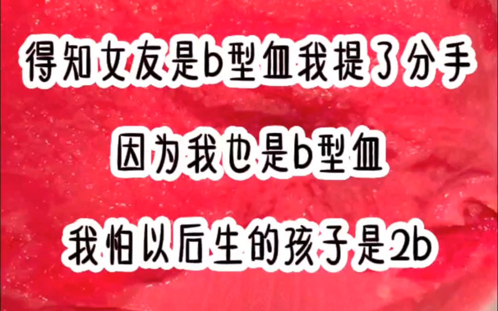 得知女友是b型血我提了分手,因为我也是b型血,我怕以后生的孩子是2b哔哩哔哩bilibili