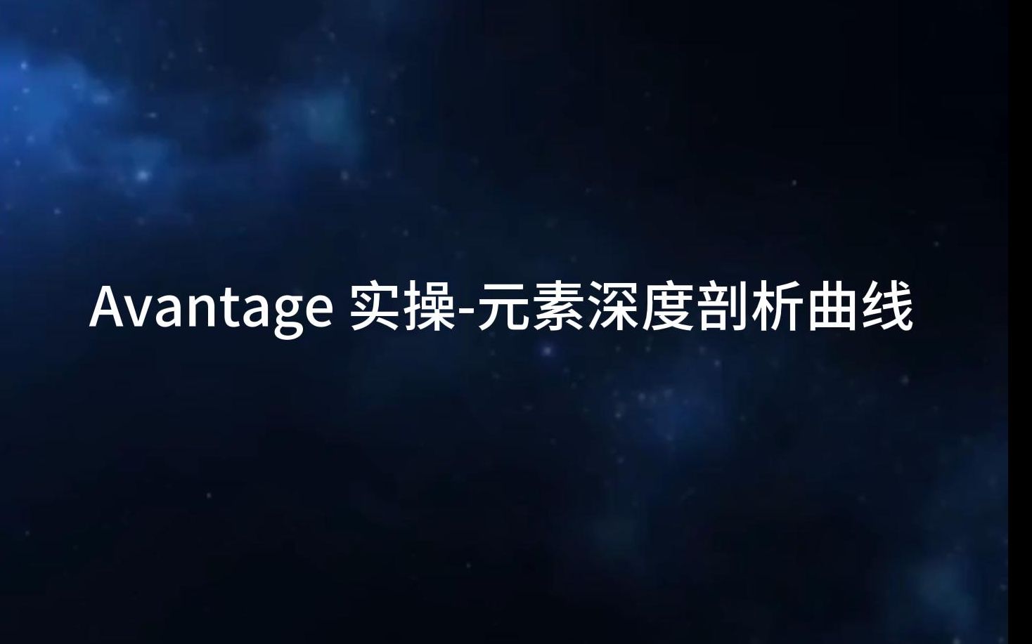 [图]Avantage 实操-元素深度剖析曲线