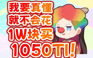 Download Video: 要是装的就不会花1W块钱买1050Ti了！！【大璃】