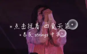 Download Video: 【泰民】strings 1216+17大屏幕 太诱惑了 四爱天菜 结合歌词食用更佳～