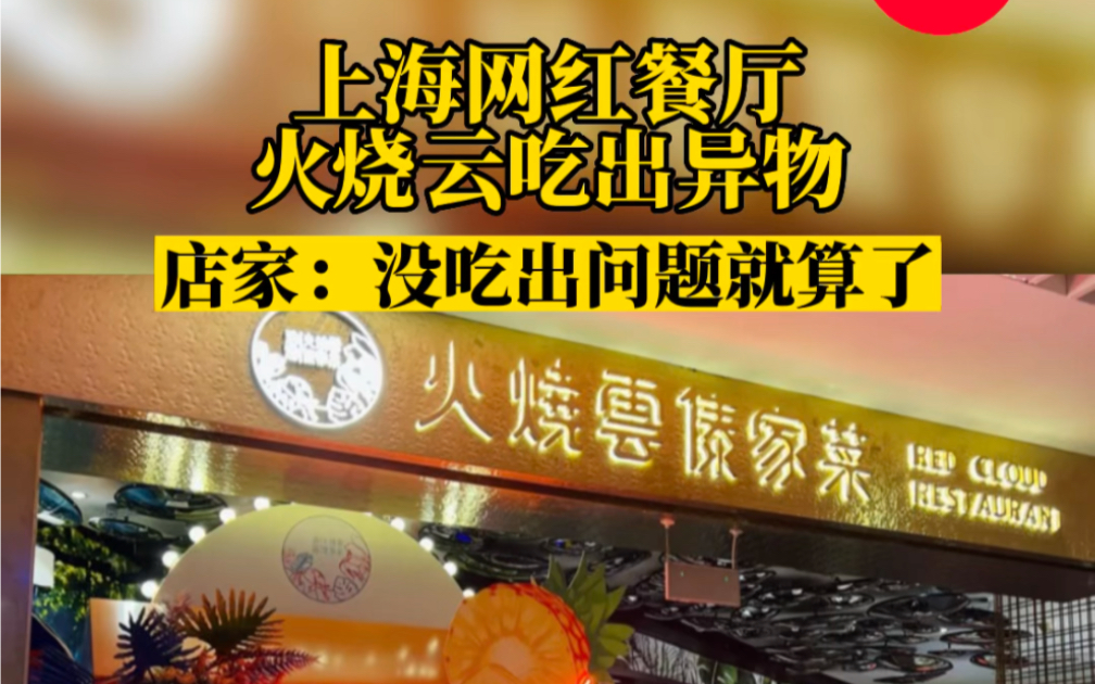 [图]上海网红餐厅火烧云吃出异物，店家：没吃出问题就算了？