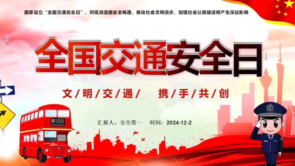 文明交通 携手共创!2024年全国交通安全日全员交通安全教育培训 #交通安全 #全国交通安全日ppt #全国交通安全日哔哩哔哩bilibili