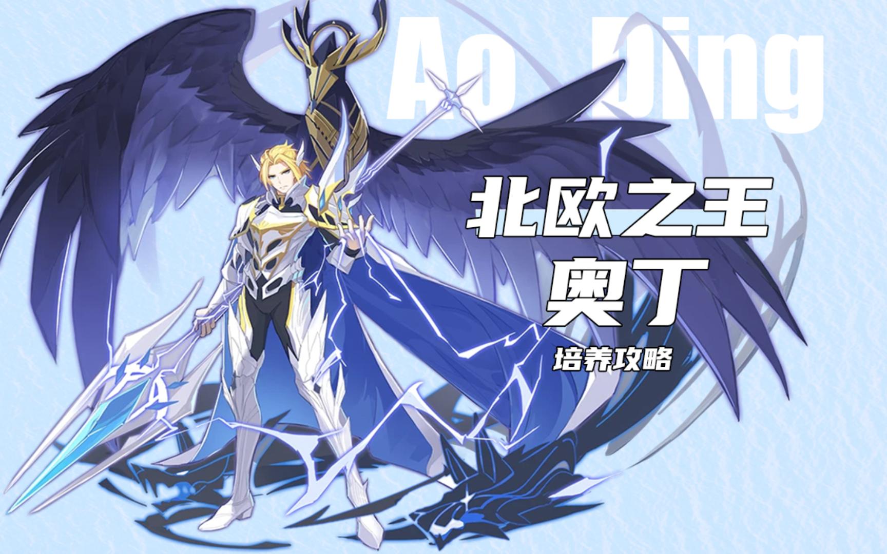 奥拉星手游北欧神王奥丁的培养攻略局内玩法